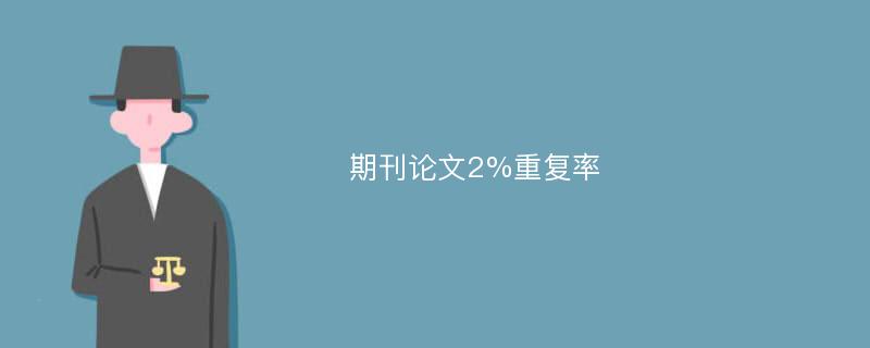 期刊论文2%重复率