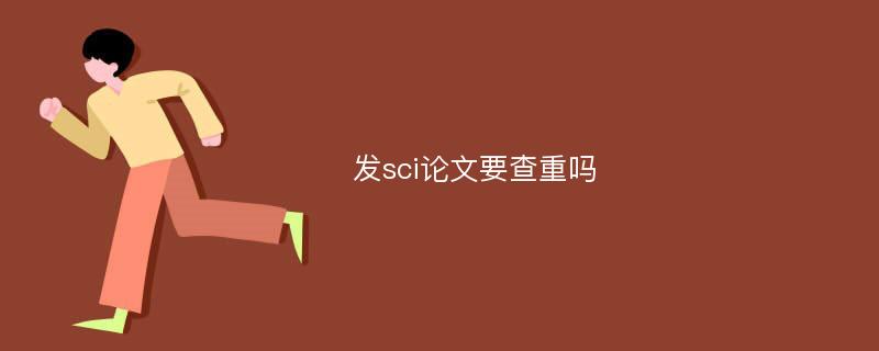 发sci论文要查重吗