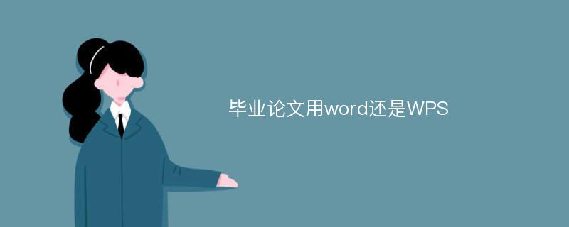 毕业论文用word还是WPS