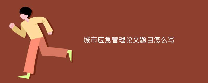 城市应急管理论文题目怎么写