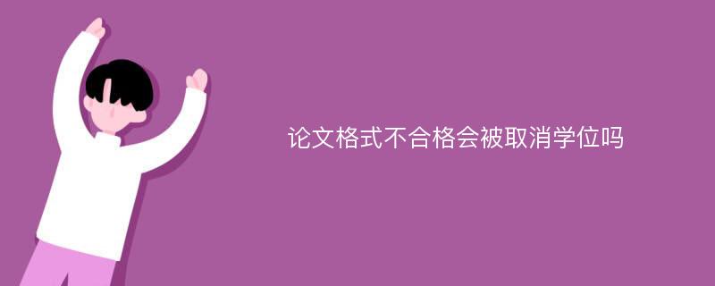 论文格式不合格会被取消学位吗