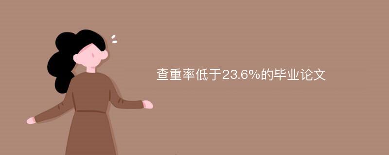 查重率低于23.6%的毕业论文