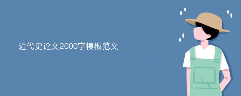 近代史论文2000字模板范文