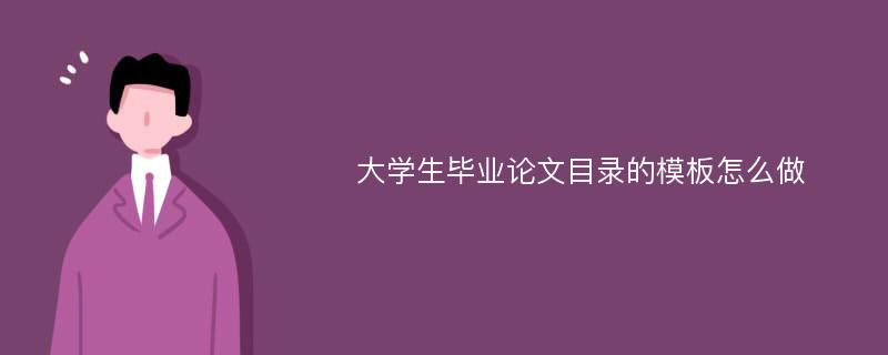 大学生毕业论文目录的模板怎么做