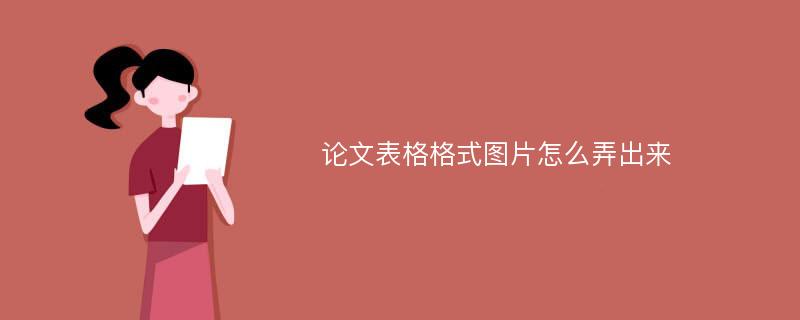 论文表格格式图片怎么弄出来