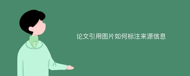 论文引用图片如何标注来源信息