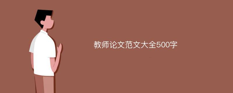 教师论文范文大全500字