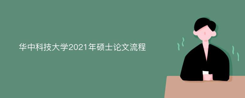 华中科技大学2021年硕士论文流程