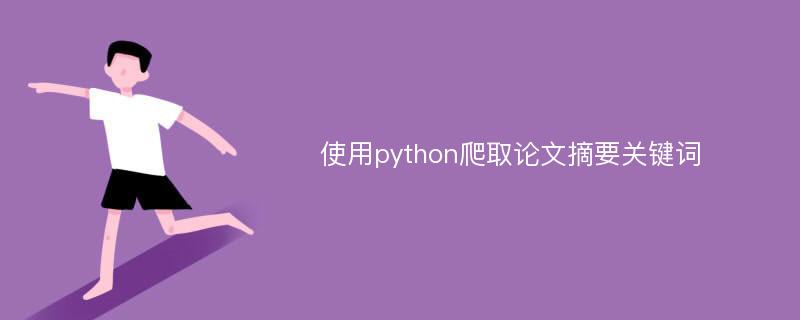 使用python爬取论文摘要关键词