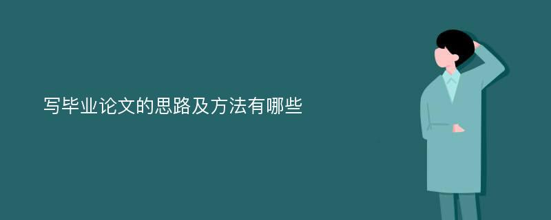 写毕业论文的思路及方法有哪些