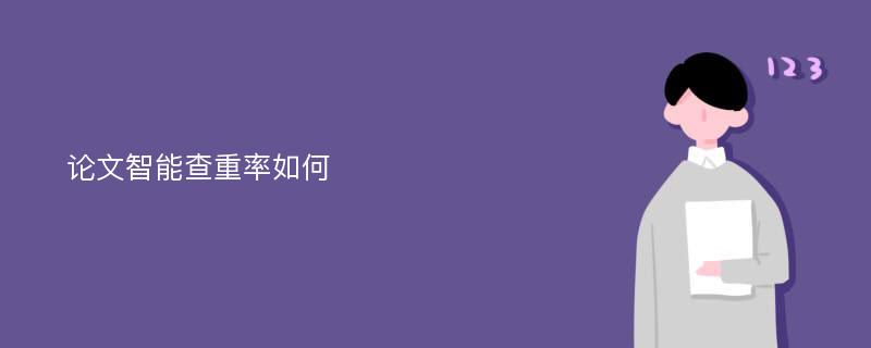 论文智能查重率如何