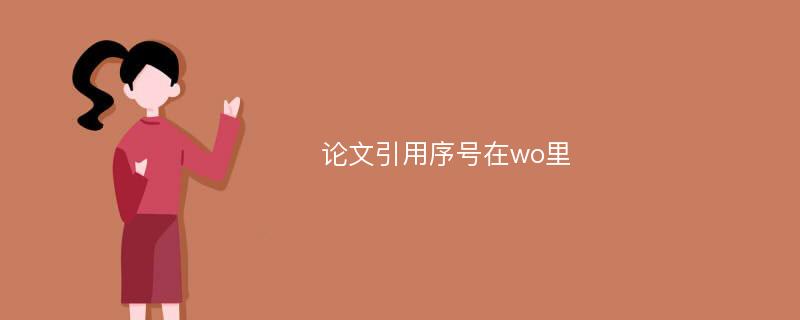 论文引用序号在wo里