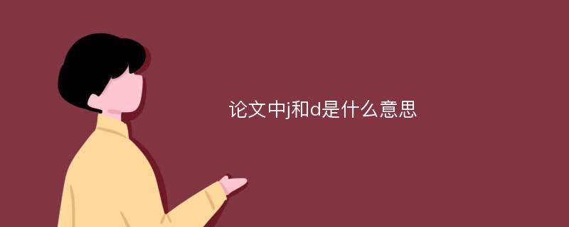 论文中j和d是什么意思