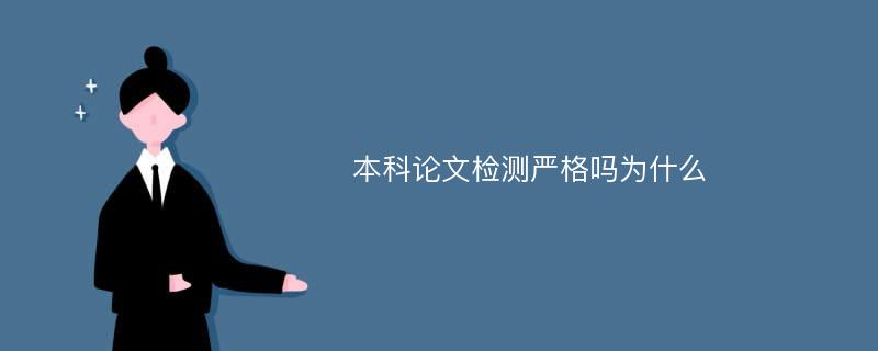 本科论文检测严格吗为什么