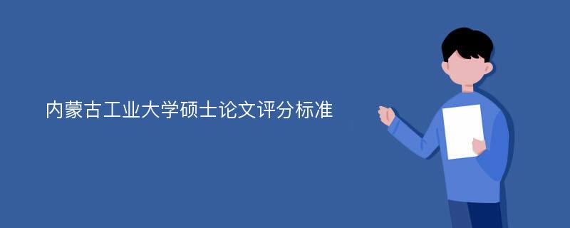 内蒙古工业大学硕士论文评分标准