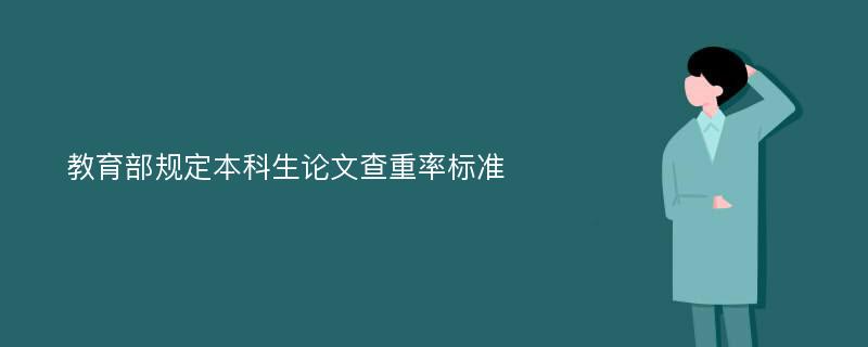 教育部规定本科生论文查重率标准