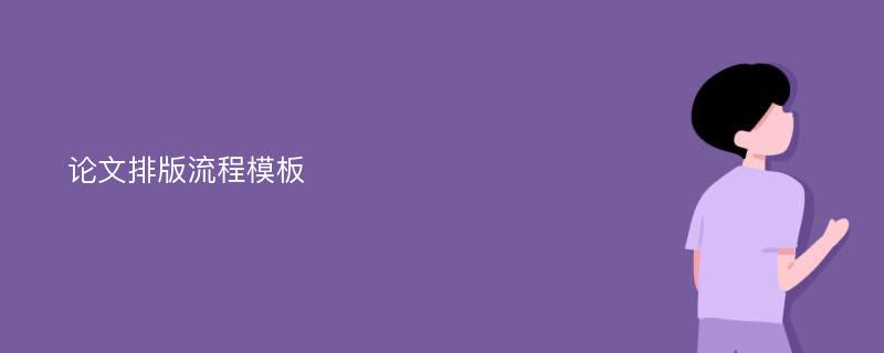 论文排版流程模板