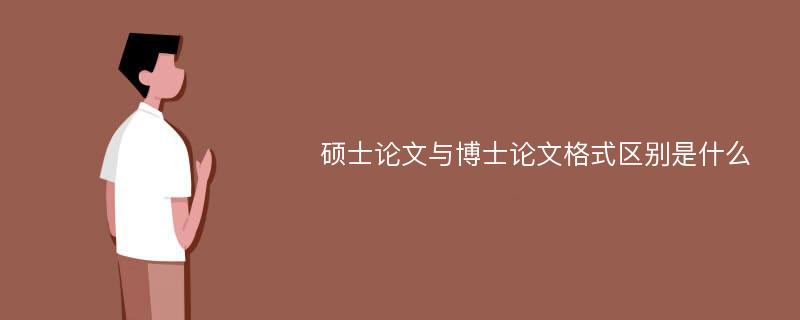 硕士论文与博士论文格式区别是什么