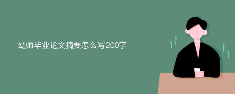 幼师毕业论文摘要怎么写200字