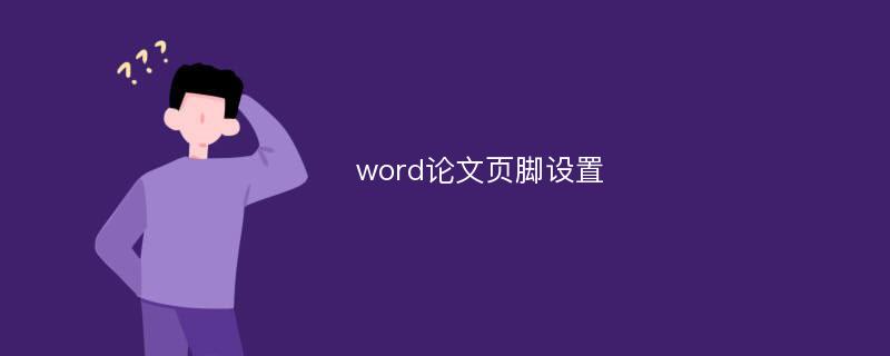 word论文页脚设置