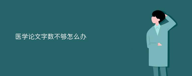 医学论文字数不够怎么办