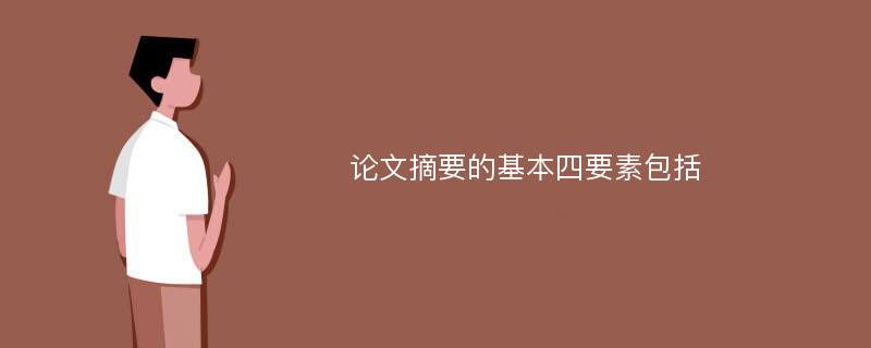 论文摘要的基本四要素包括