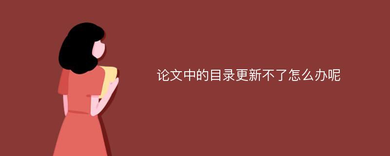 论文中的目录更新不了怎么办呢