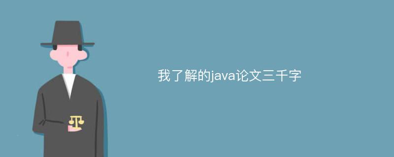 我了解的java论文三千字