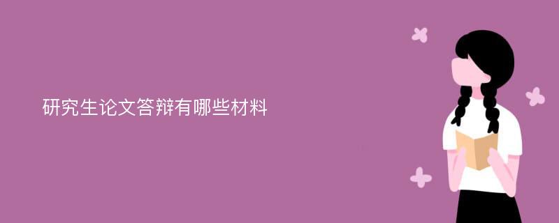 研究生论文答辩有哪些材料