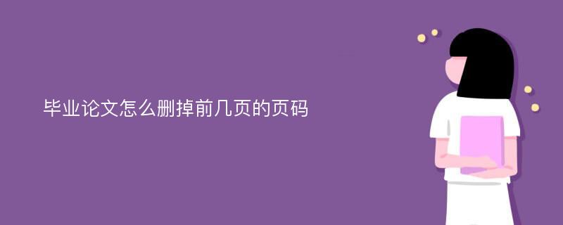 毕业论文怎么删掉前几页的页码