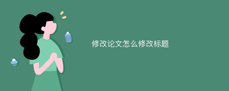 修改论文怎么修改标题