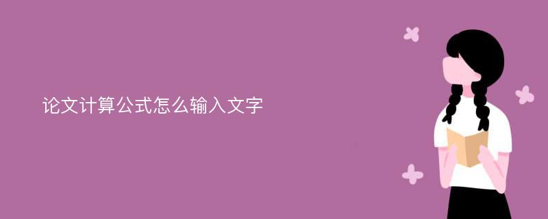 论文计算公式怎么输入文字