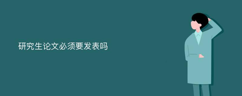 研究生论文必须要发表吗