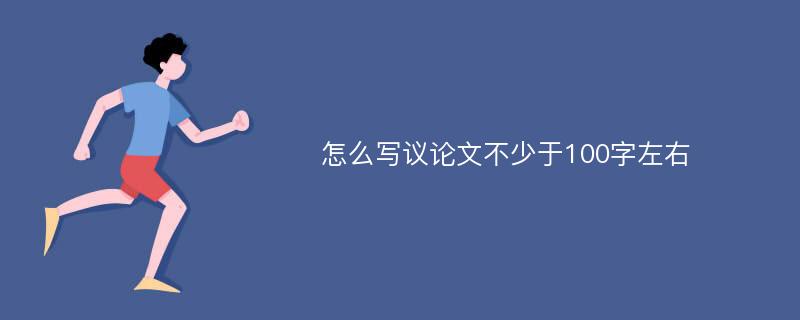 怎么写议论文不少于100字左右