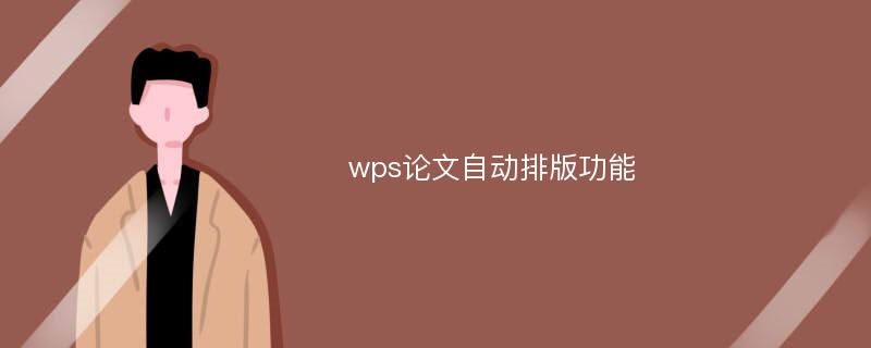 wps论文自动排版功能