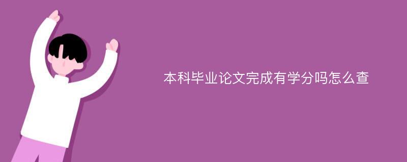 本科毕业论文完成有学分吗怎么查