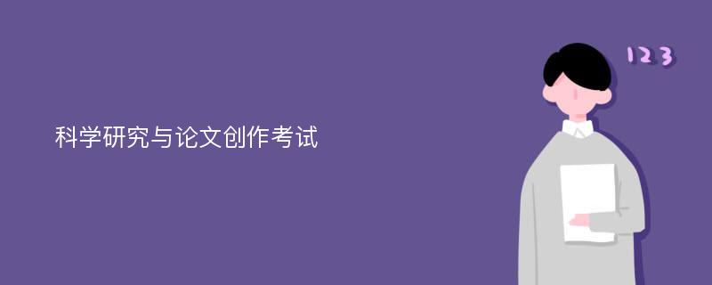 科学研究与论文创作考试