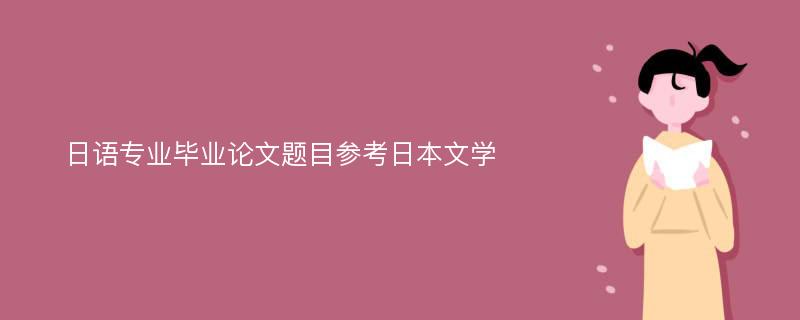 日语专业毕业论文题目参考日本文学