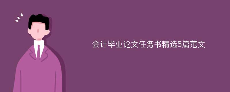 会计毕业论文任务书精选5篇范文