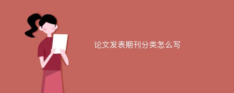 论文发表期刊分类怎么写