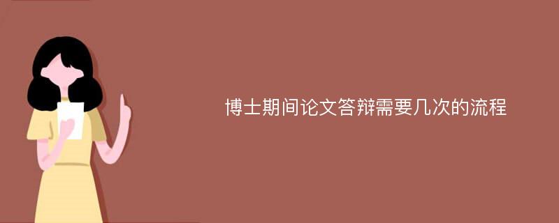 博士期间论文答辩需要几次的流程