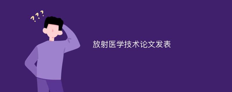 放射医学技术论文发表