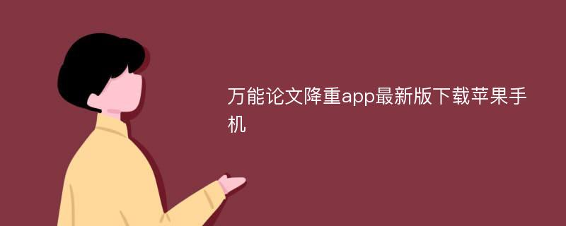 万能论文降重app最新版下载苹果手机