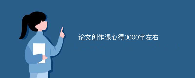 论文创作课心得3000字左右