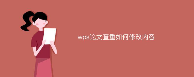 wps论文查重如何修改内容