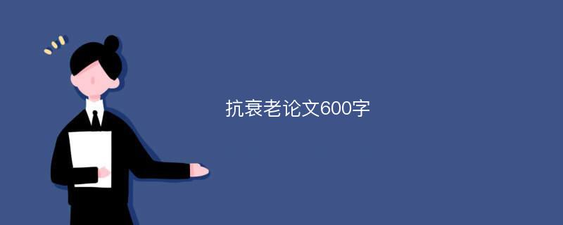 抗衰老论文600字