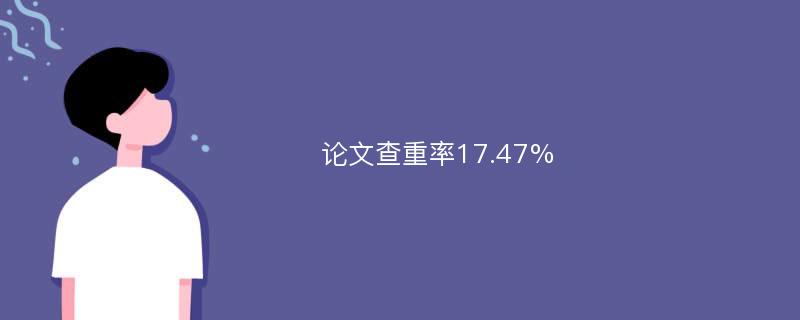 论文查重率17.47%