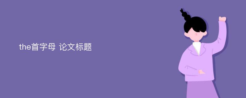 the首字母 论文标题