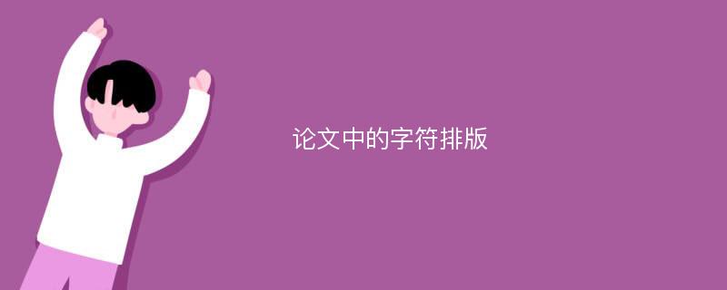 论文中的字符排版