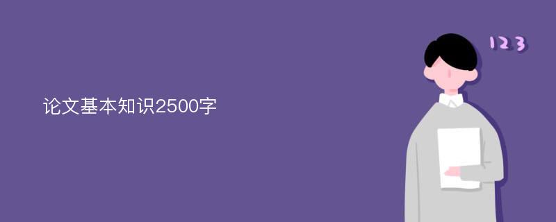 论文基本知识2500字